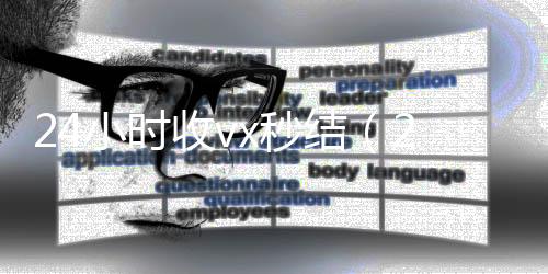 24小时收vx诚信收微信秒结秒结（24小时收微信现结）